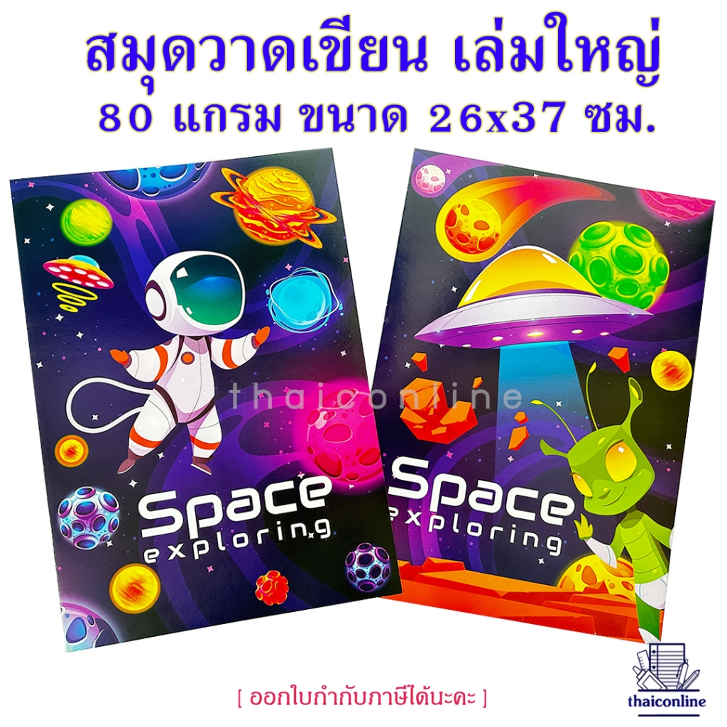 สมุดวาดเขียน เล่มใหญ่ แพค 24 เล่ม ปกลายภาพแฟนซี สมุดวาดภาพ สมุดวาดรูป หนา 80 แกรม ขนาด 260x370 มม