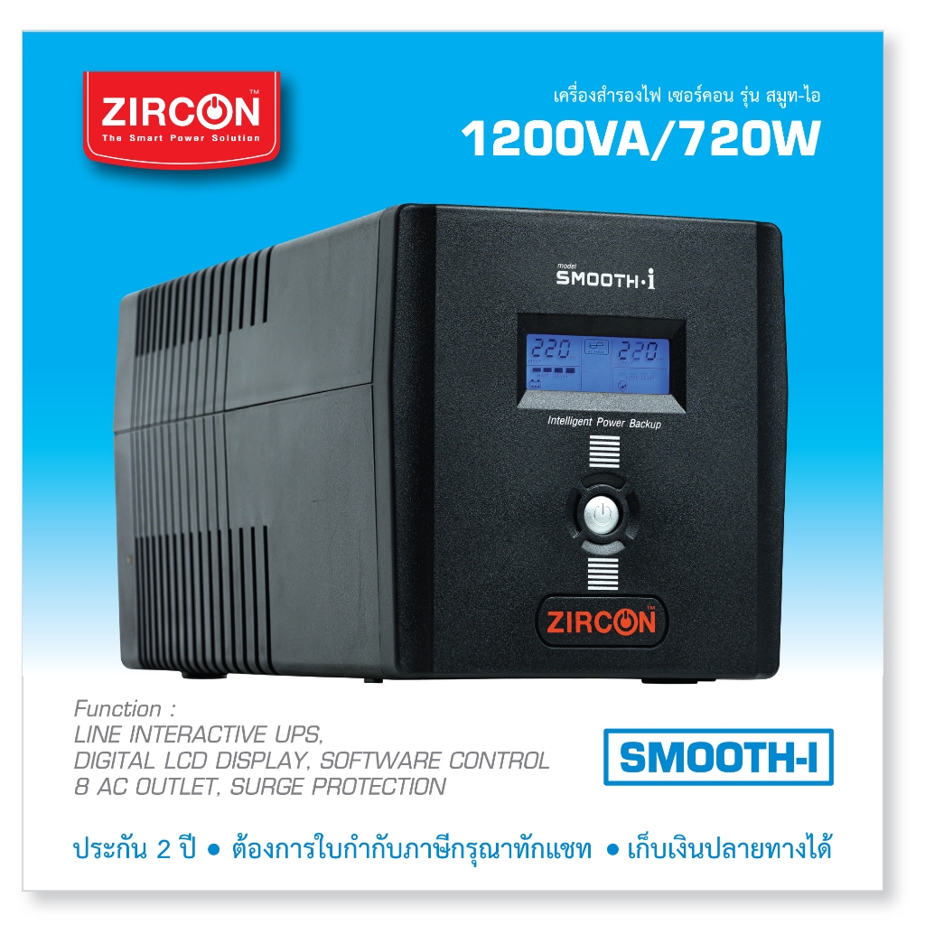 UPS 1200VA/720W UPS ZIRCON SMI แบตภายใน 2 ก้อน ประกัน 2 ปี