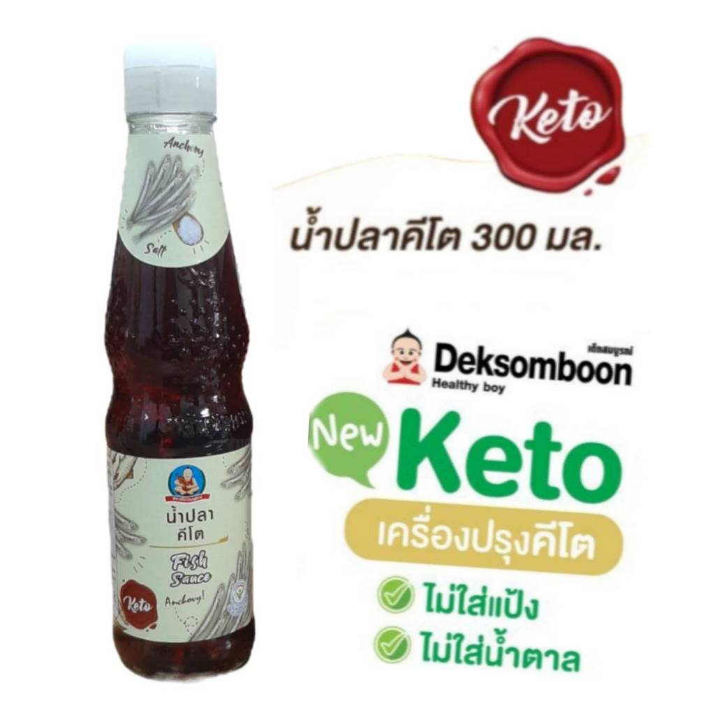น้ำปลา Fish Sauce คีโต300มล. ตราเด็กสมบูรณ์ ปลาไส้ตัน หมักด้วยวิธีธรรมชาติ ปราศจากแป้ง น้ำตาล ผงชูรส (MSG) และสารกันเสีย