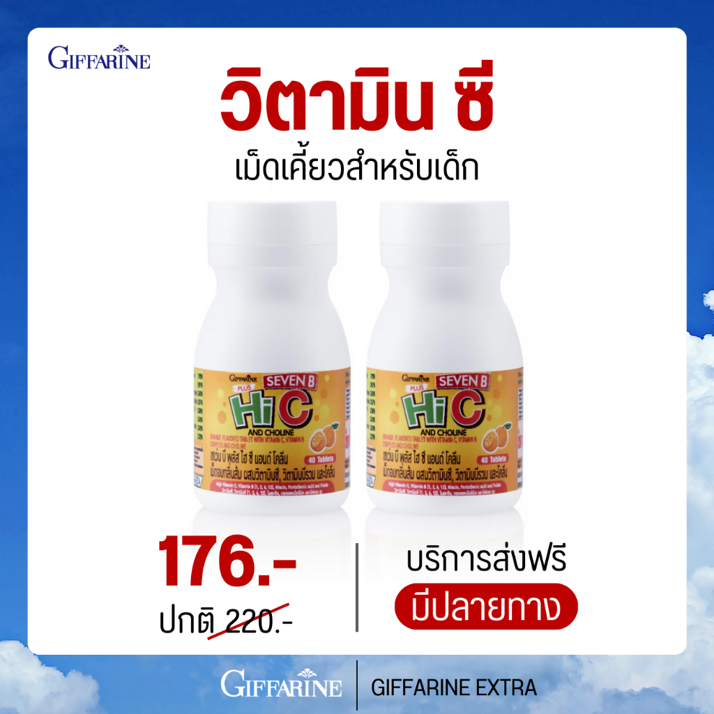 [ส่งงฟรี] วิตามินซี เม็ดเคี้ยวเด็ก อาหารเสริมเด็ก เสริมภูมิคุ้มกัน เซเว่นบี ไฮซี กิฟฟารีน