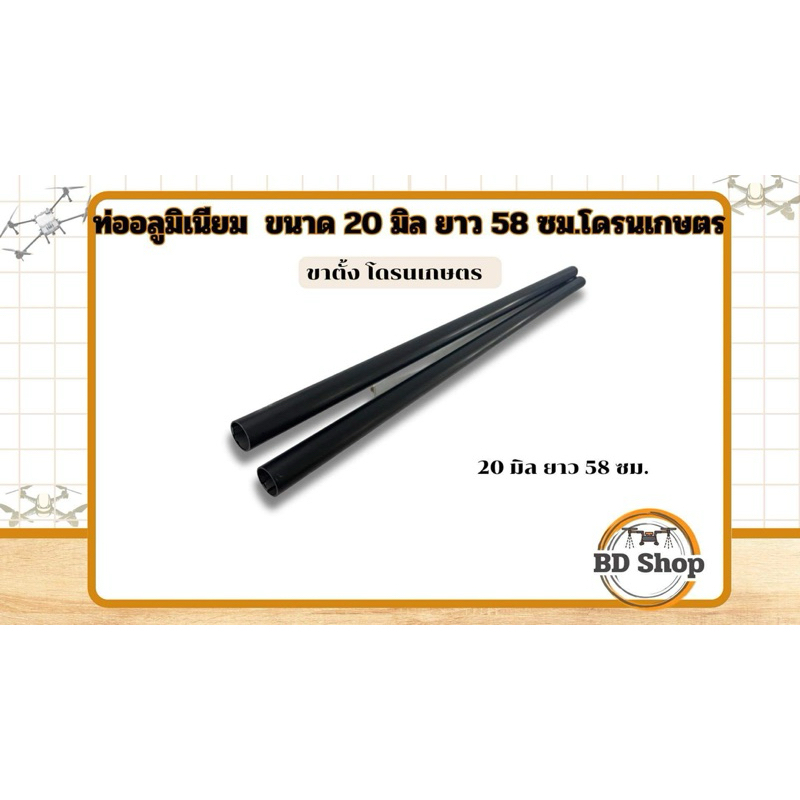 ท่ออลูมิเนียม โดรนเกษตร ใช้ได้กับโดรนทุกรุ่น ขนาด 20 มิล ยาว 58 ซม.