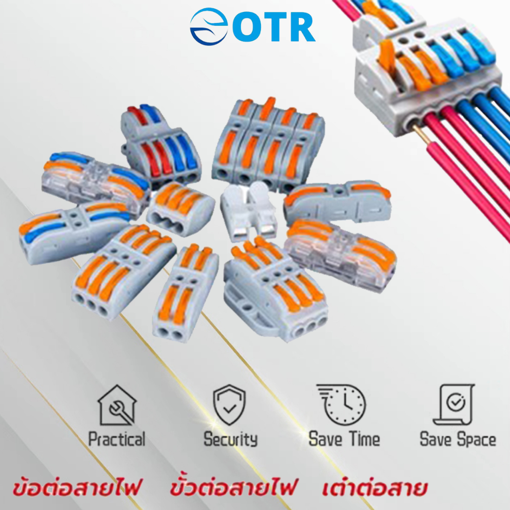 ตัวต่อสายไฟ เต๋าต่อสาย แผงต่อสายไฟ ตัวเชื่อมต่อสายไฟ มาตรฐานโรงงาน