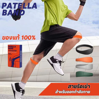 สนับเข่า ที่รัดเข่า PATELLA BAND แท้ พยุงเข่า ลดอาการบาดเจ็บหัวเข่าและลูกสะบ้า ขณะออกกำลังกาย 1 ข้าง