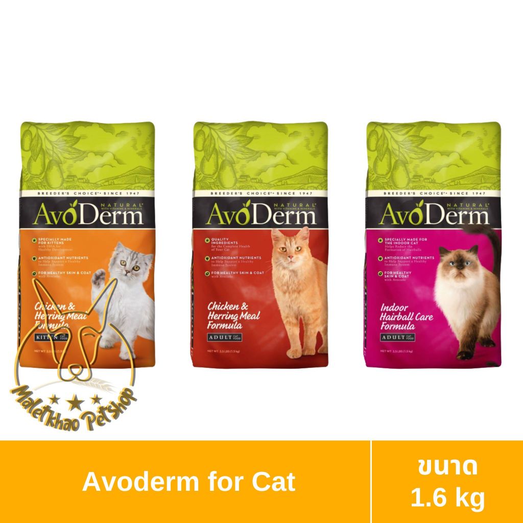 [MALETKHAO] AvoDerm (อโวเดิร์ม) ขนาด 1.6 กิโลกรัม อาหารเม็ดสำหรับแมว