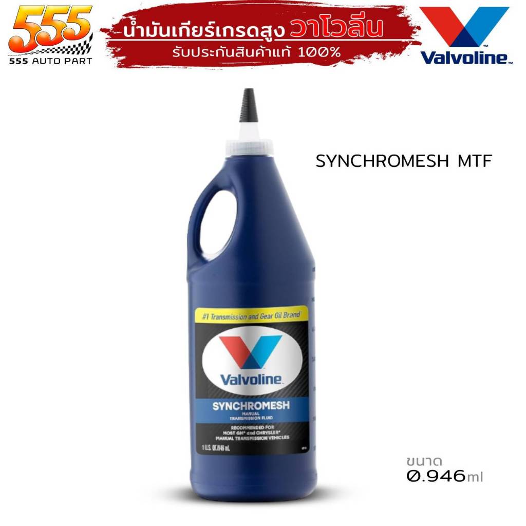 น้ำมันเกียร์ ธรรมดา ซินโครเมท 75W-85 MTF ปริมาณ 0.946ml. วาโวลีน Valvoline MTF Synchromesh 75W-85