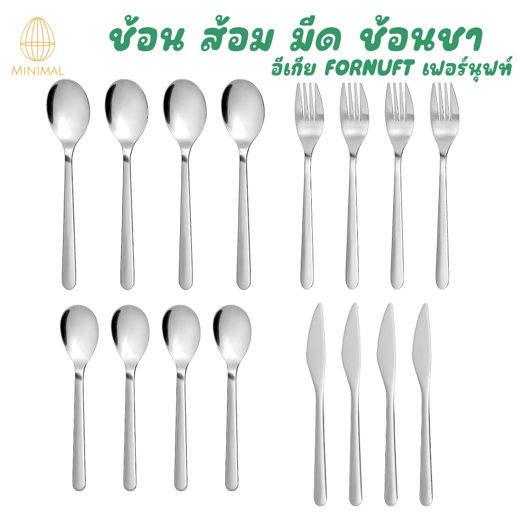ช้อน ส้อม มีด ช้อนชา ใช้แล้วไม่บาดปาก FÖRNUFT เฟอร์นุฟท์