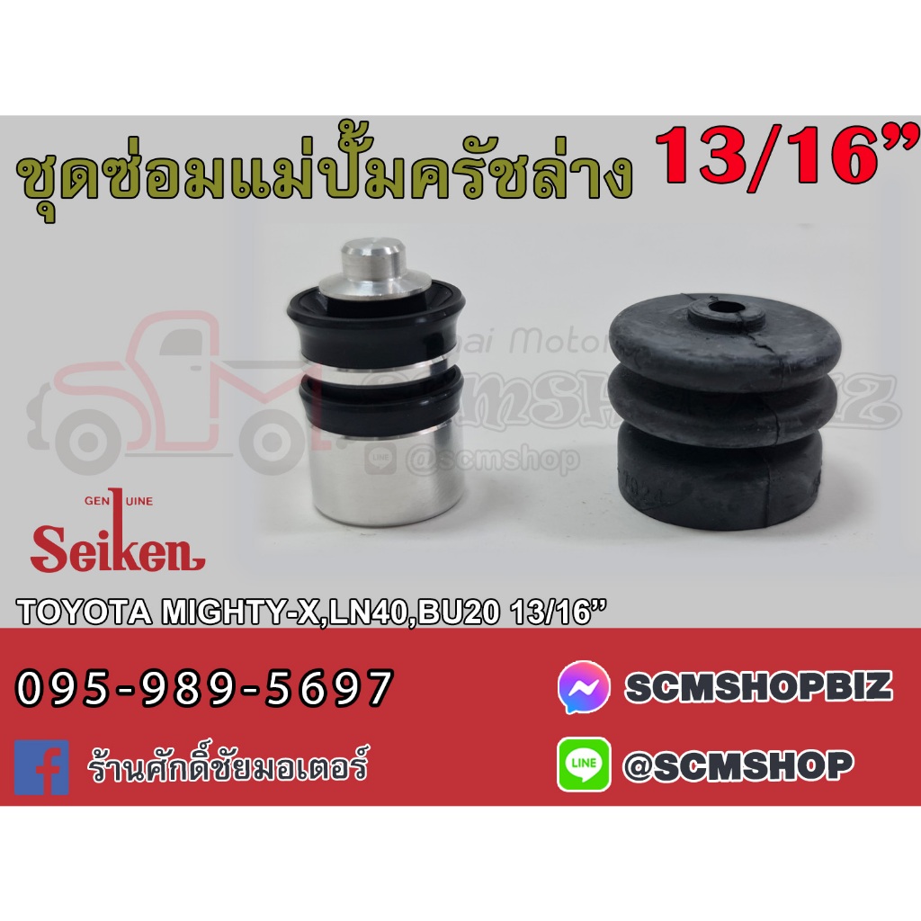 ชุดซ่อมแม่ปั้มครัชล่าง TOYOTA LN40,50,BU20,MIGHTY-X 13/16" (SKT-41201) 1ชุด