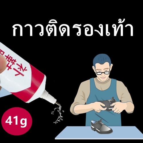 กาวซ่อมรองเท้า แบบกันน้ำ 41g กาวติดรองเท้า เหนียวแน่นติดทน หัวเข็มใช้ซ้ำได้ 60ml