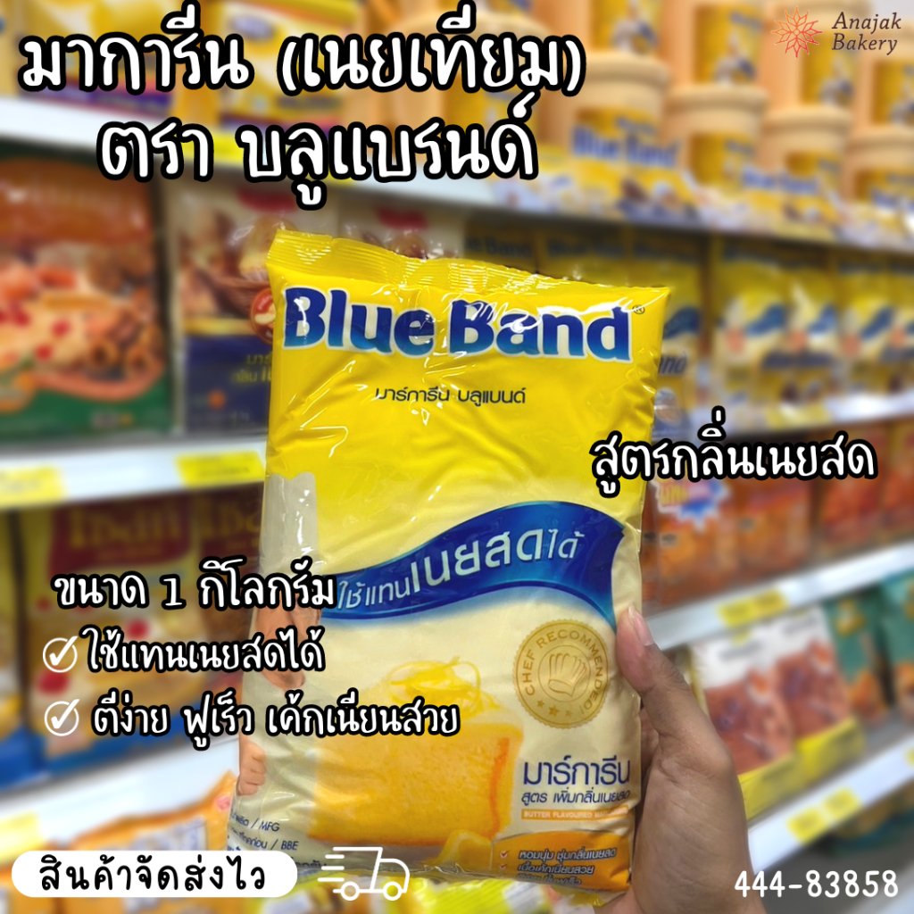มาร์การีน สูตรเพิ่มกลิ่นเนยสด (บลูแบนด์) 1000กรัม