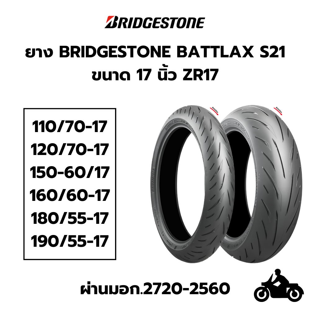 ยางนอก Tubeless Bridgestone Battlax S21 17 นิ้ว 110/70 120/70 150/60 160/60 180/55 190/55