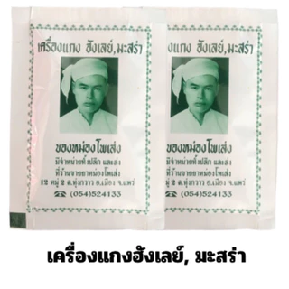 ผงฮังเล ผงเครื่องเทศฮังเล มะสร่า หม่องโพเส่ง 🧄12 ซอง 1 โหล