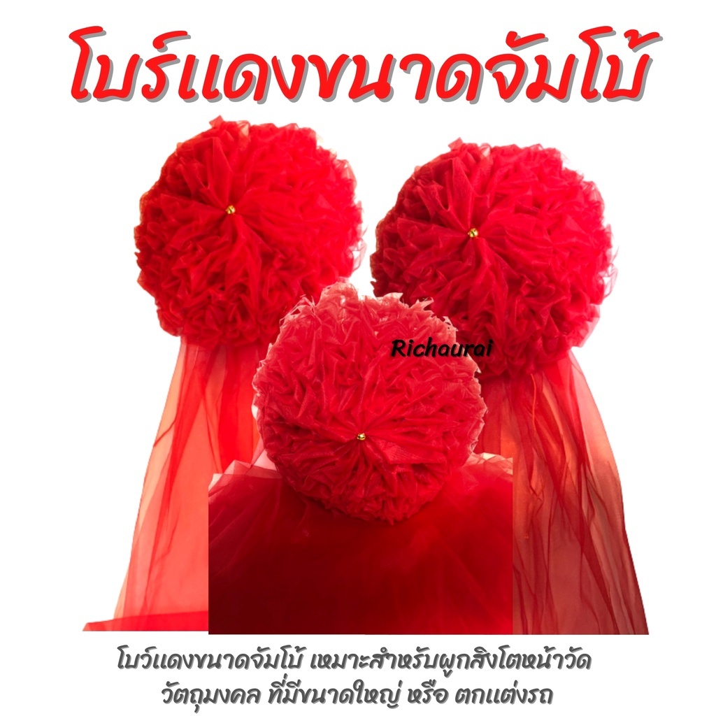 โบว์แดง รุ่นจัมโบ้ อังติ้วผูกกระถางธูป ขนาด 12 นิ้ว
