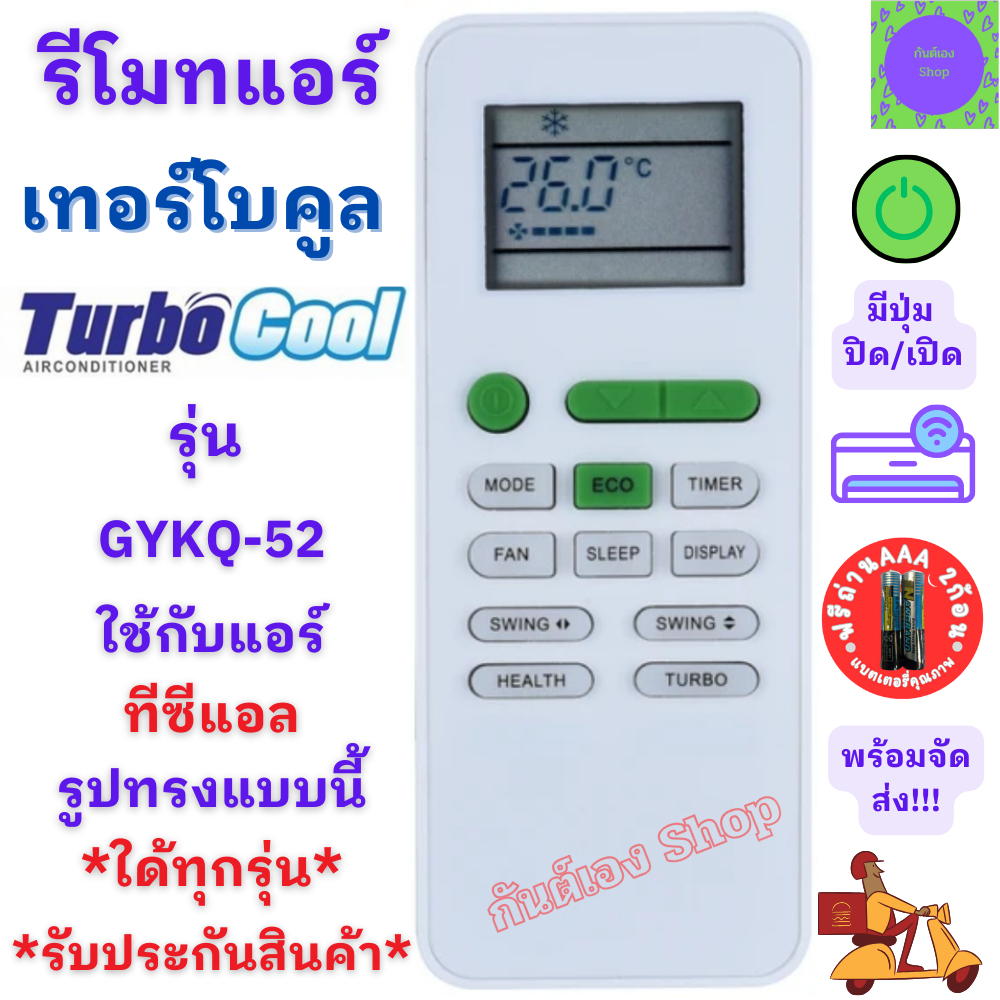 รีโมทแอร์ Turbo Cool เทอร์โบคูล รุ่น GYKQ-52 มีปุ่มปิดเปิดสีเขียว ใช้กับแอร์รูปทรงแบบนี้ใด้ทุกรุ่น ร