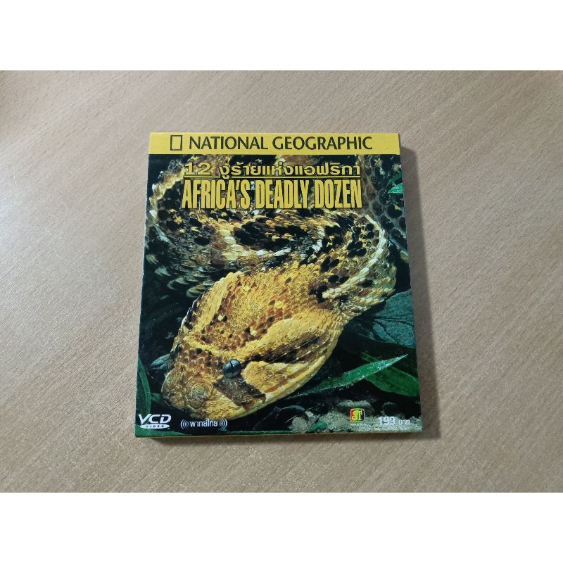 VCD สารคดี 12 งูร้ายแห่งแอฟริกา AFRICA'S DEADLY DOZEN ( พากษ์ไทย )