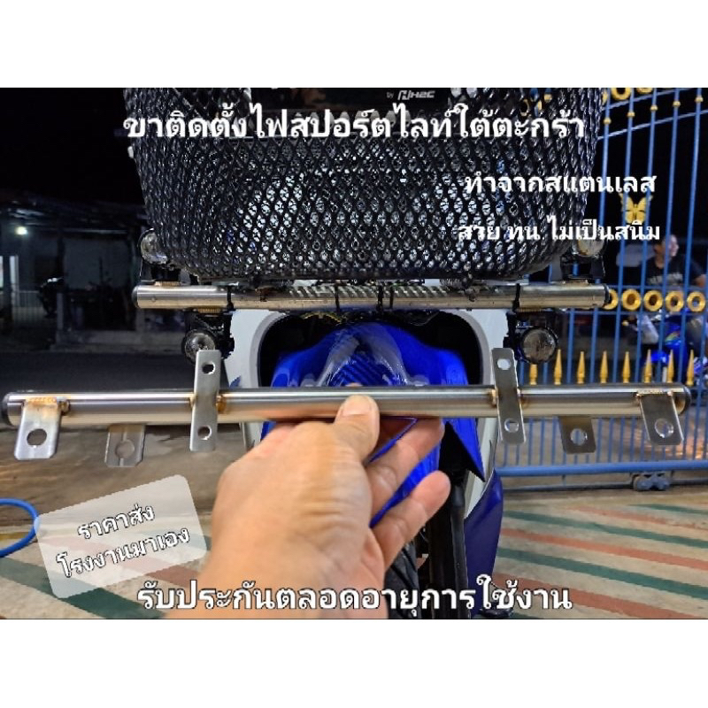 ขาไฟสปอร์ตไลท์ สแตนเลส วัยรุ่นอินโด ติดตั้งใต้ตะกร้า ทุกรุ่น