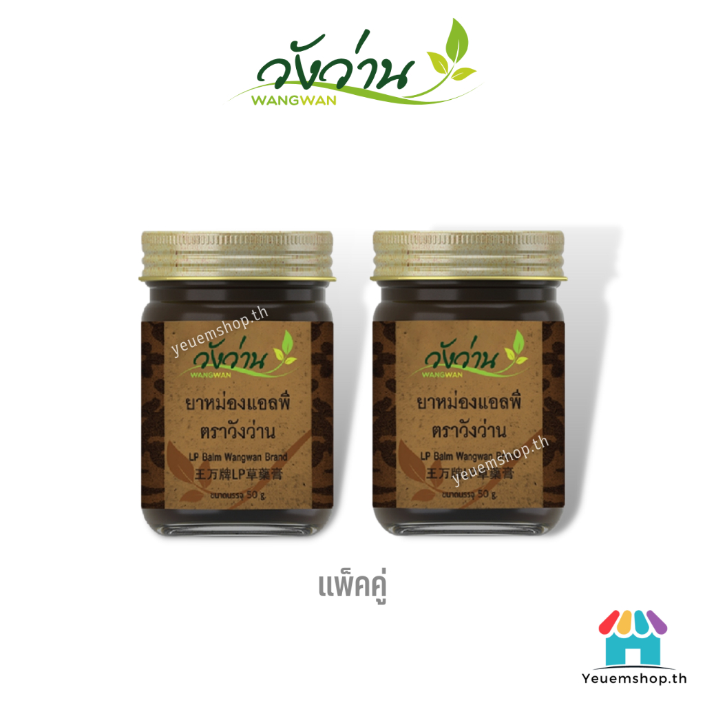 แพ็คคู่ ยาหม่องแอลพี ตราวังว่าน 50 กรัม จำนวน 2 ขวด (เปลี่ยนชื่อจากยาหม่องเลียงผา) LP Wangwan Brand Balm ของแท้