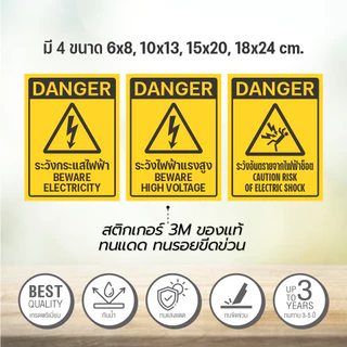 สติกเกอร์ระวังกระแสไฟฟ้า กระแสไฟฟ้าแรงสูง ป้ายระวังไฟฟ้าช๊อต