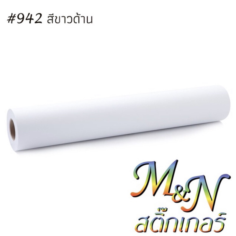 สติ๊กเกอร์สีขาวด้าน 942: 61cm x 1.6m