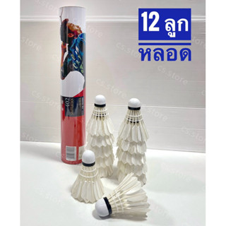 ลูกแบด ลูกขนไก่ อย่างดี‼️ ลูกแบดมินตันขนไก่ (12 ลูก/หลอด) ลู…