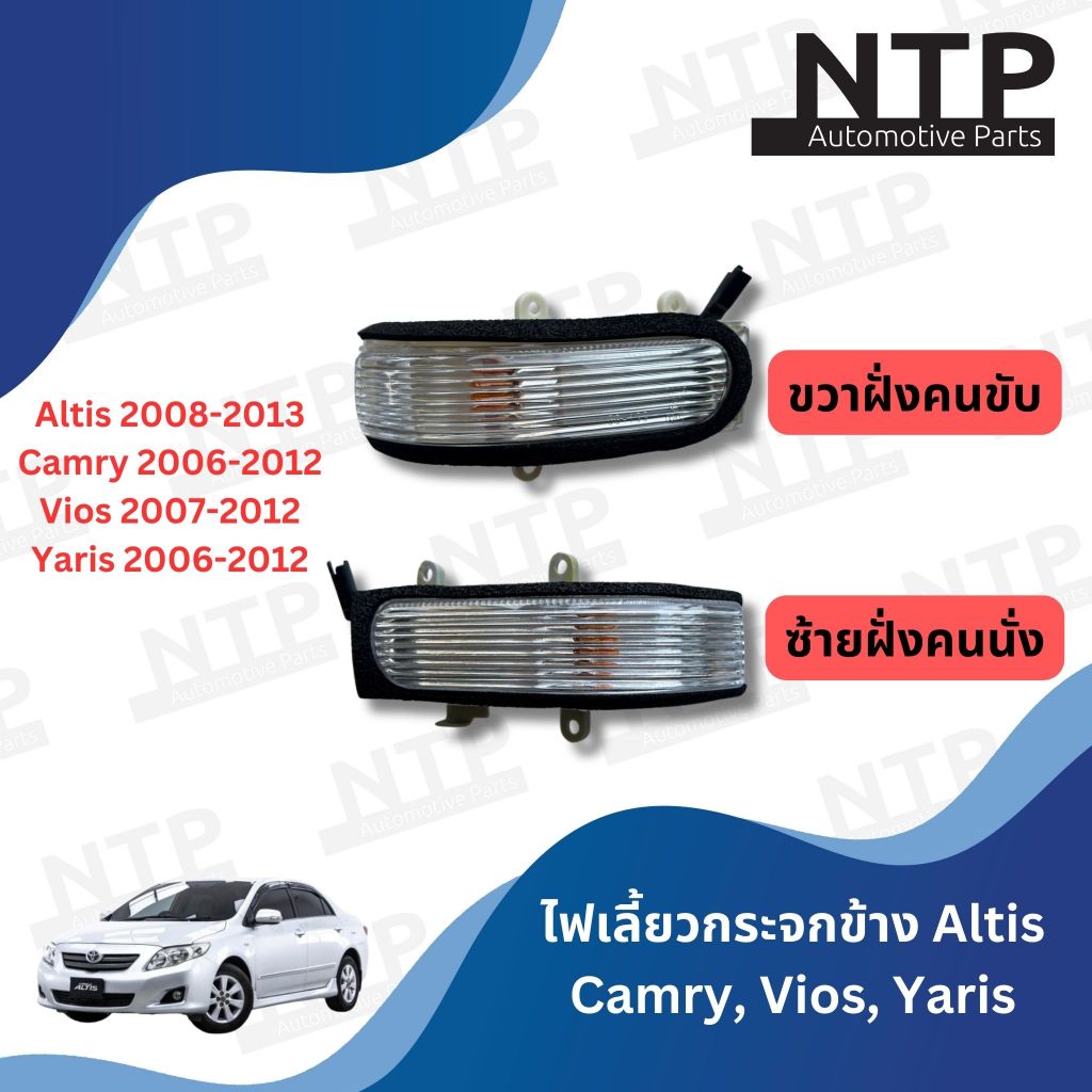 ไฟเลี้ยวกระจกมองข้าง โตโยต้า อัลติส 2008-2012 Side mirror lamp Altis 2008-2012