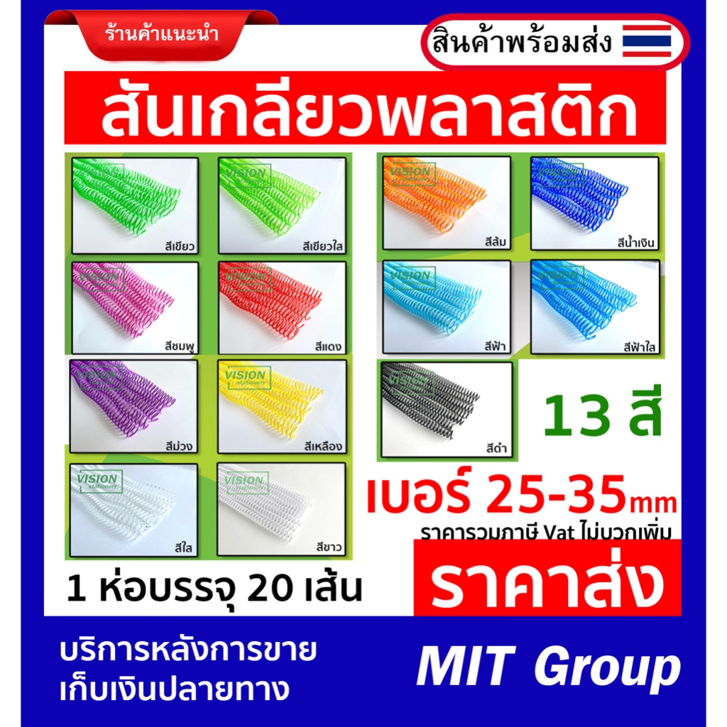 สันเกลียวพลาสติก ขนาด 25 , 28 , 35 mm 13 สี 1 ห่อบรรจุ 20 เส้น ราคาส่ง ขนาดสำหรับเข้าเล่ม (A4) ราคารวมภาษี