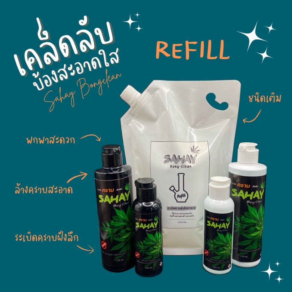 น้ำยาล้างบ้องแก้ว sahay ล้างคราบฝังลึกไม่ต้องแช่ ฟรี แปรงขัดพร้อมถุงซิปล็อคและเกลือสครับ