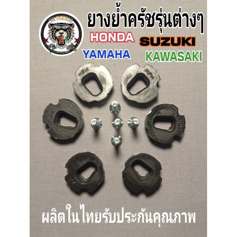 ยางย้ำครัชทุกรุ่น.HONDA.YAMAHA.KAWAZAKI.SUZUKI.ฐานการผลิตในประเทศไทย