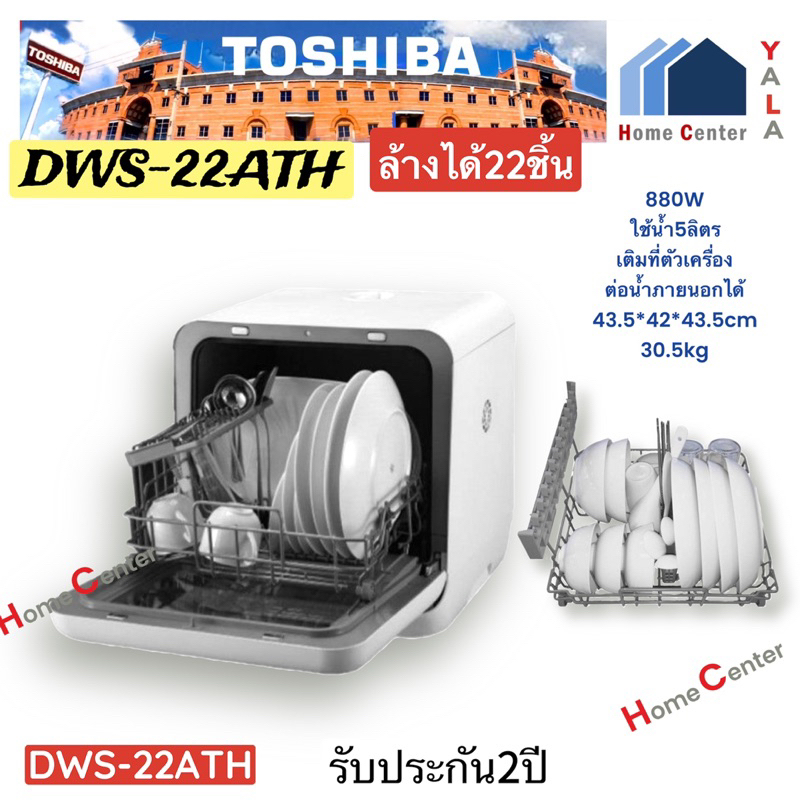 TOSHIBA    เครื่องล้างจานอัตโนมัติ 800 วัตต์   DWS22ATH    DWS-22ATH   DWS 22ATH  DWS