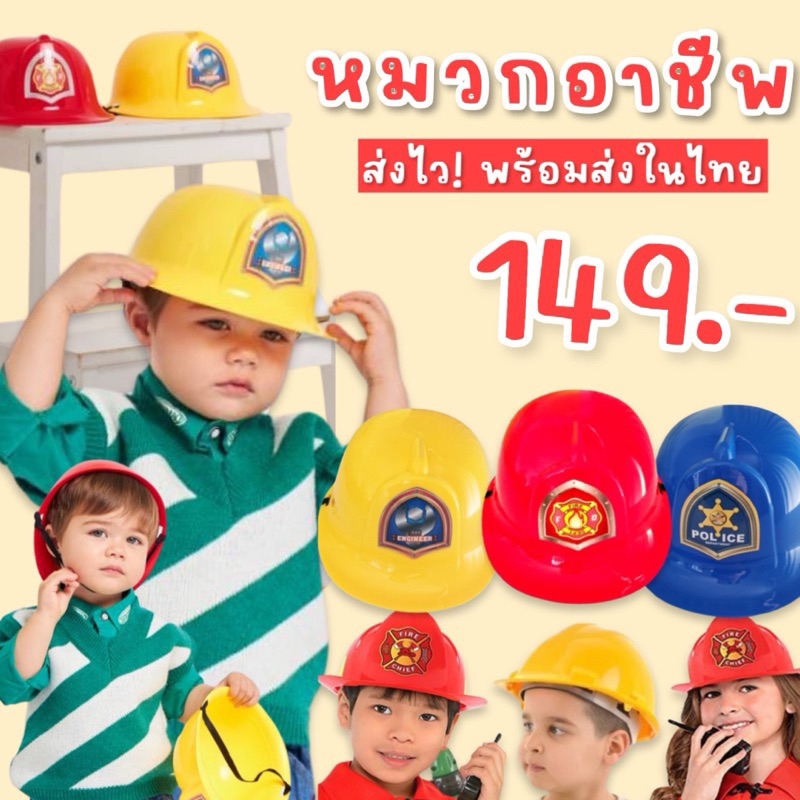 Role play helmet หมวกอาชีพเด็ก Fire rescue Police Engineering ดับเพลิง ตำรวจ วิศวกร ทหาร Lookmaebaby