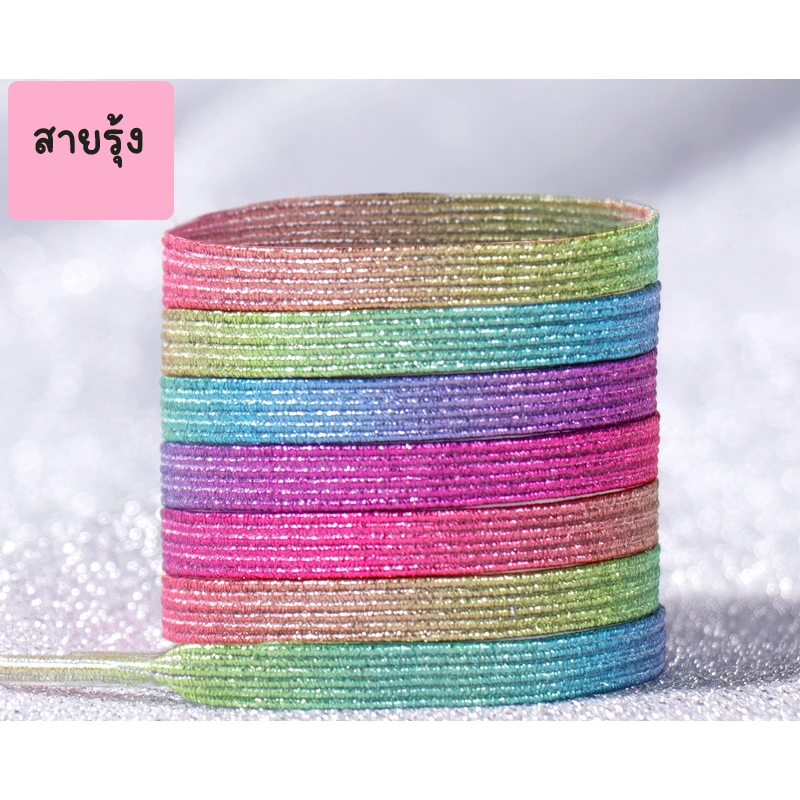 [พร้อมส่งในไทย ] 1คู่ เชือกรองเท้า กลิตเตอร์ เชือกผูกรองเท้าglitterสวยระยิบระยับ โดดเด่นทุกย่างก้าว 15 สีสวย