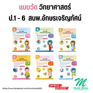 แบบวัดและบันทึกผลการเรียนรู้ วิทยาศาสตร์ ป.1 - 6 สำนักพิมพ์ …