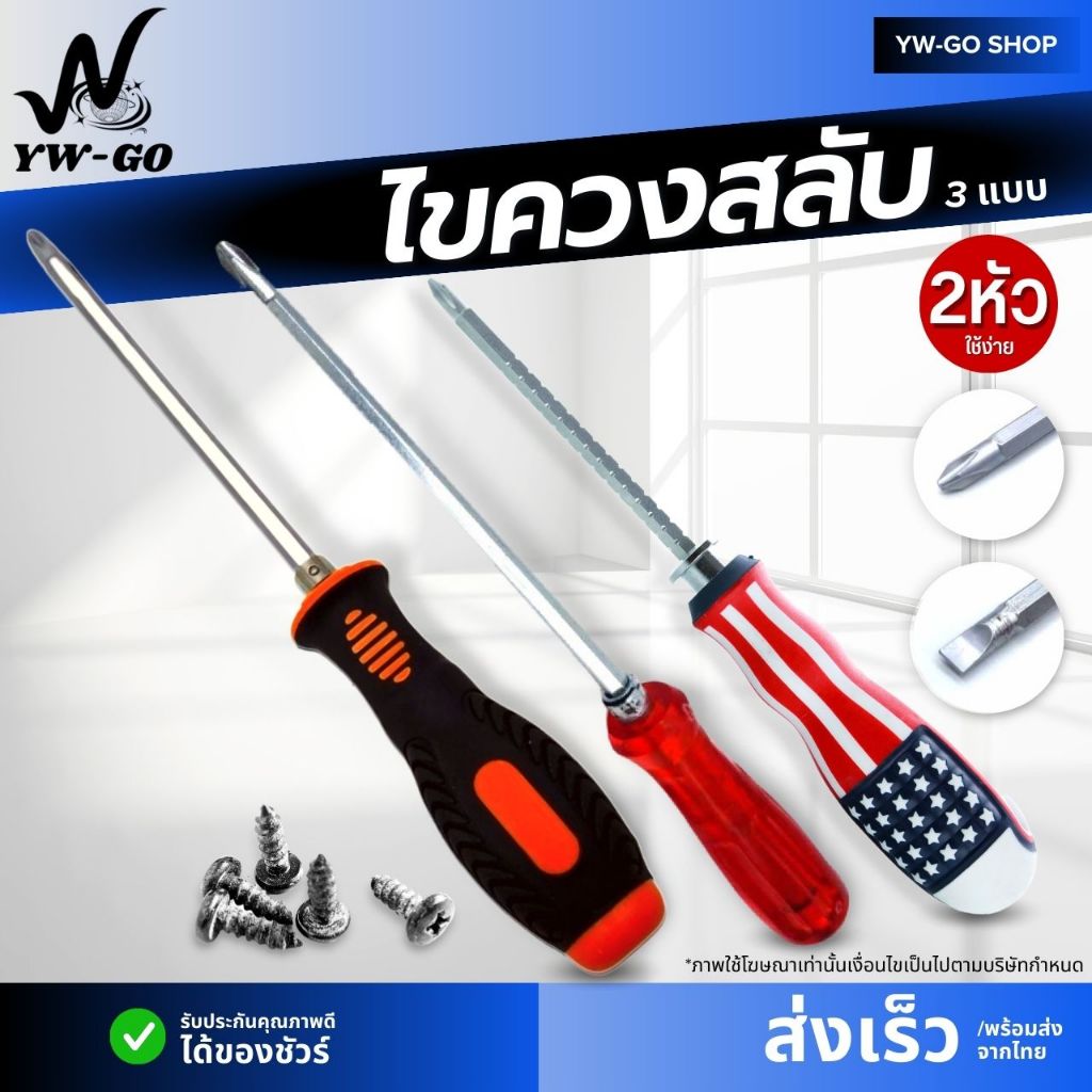 ไขควงแบบเปลี่ยนหัวได้  ไขควงหัวแฉก ไขควงหัวแบน จัดส่งจากประเทศไทย