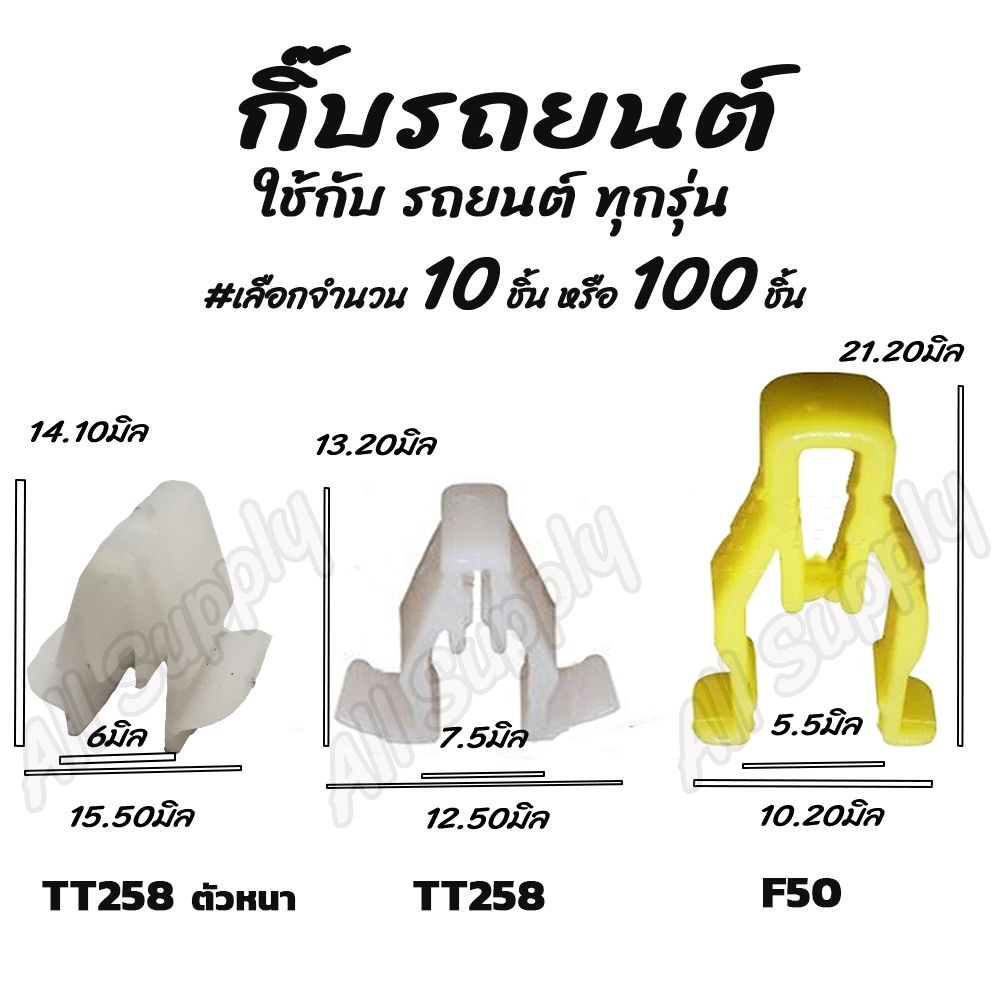 โปรลดพิเศษ (#เลือกจำนวน 10ชิ้น หรือ 100 ชิ้น) กิ๊บรถยนต์ / กิ๊บล็อครถยนต์/ กิ๊บหูช้าง Toyota TT258 , Vigo
