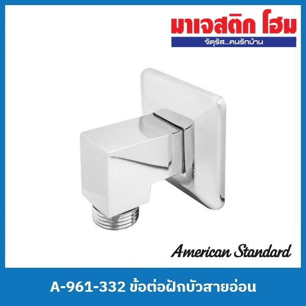 American Standard A-961-332 ข้อต่อฝักบัวสายอ่อน
