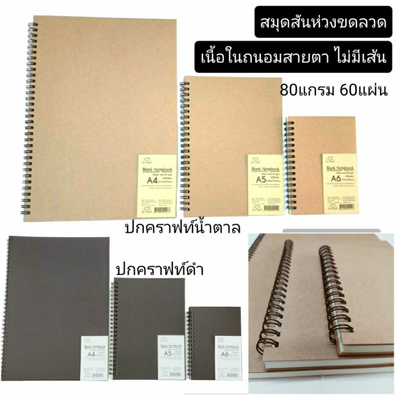 สมุดโน๊ต สมุดปกคราฟท์ น้ำตาล ปกคราฟท์ดำ สันห่วงขดลวด เนื้อในถนอมสายตาไม่มีเส้น80แกรม 60แผ่น