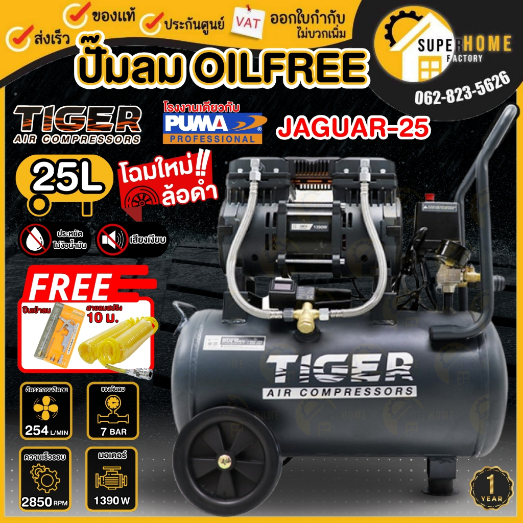 TIGER ปั๊มลม Oil free ปั๊มลมชนิดเงียบ JAGUAR-25 25ลิตร 25L PUMA แบบไร้น้ำมัน ปั๊มลมออยฟรี ปั้มลม JAG