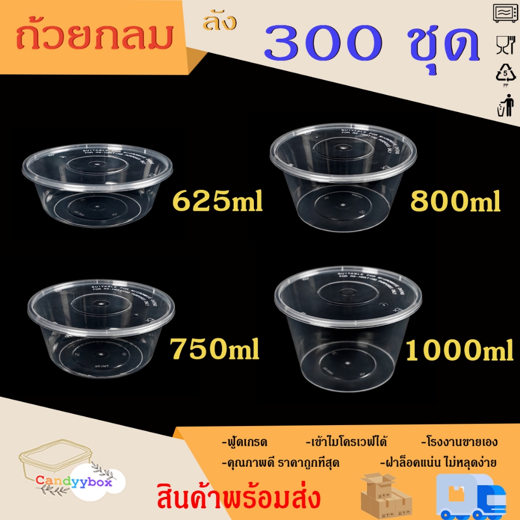ถ้วยกลมใสพลาสติกสีใสขนาด625/750/800/1000ml ( ลัง 300 ชุด ) ถ้วย+ฝา สินค้าพร้อมส่ง