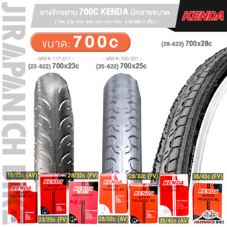 ยางจักรยาน 700C KENDA มีหลายขนาด18,23,25,28,32,35,43c (สำหรั…
