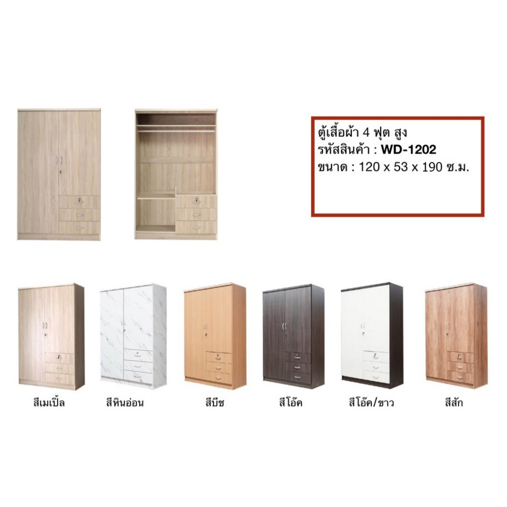▪️3ลิ้นชัก▪️ตู้เสื้อผ้า4ฟุตสูง190ซมรุ่นWD-1202(ตู้เสื้อผ้า120ซม.)(สินค้าแพ็คกล่อง)