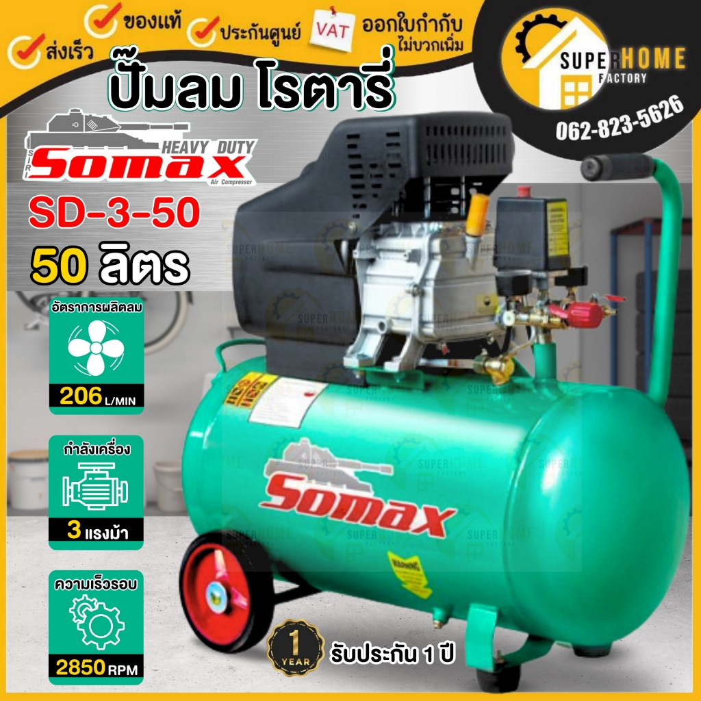 Somax ปั๊มลมโรตารี่  รุ่น SD-3-50 ปั๊มลม 50L OIL FREE