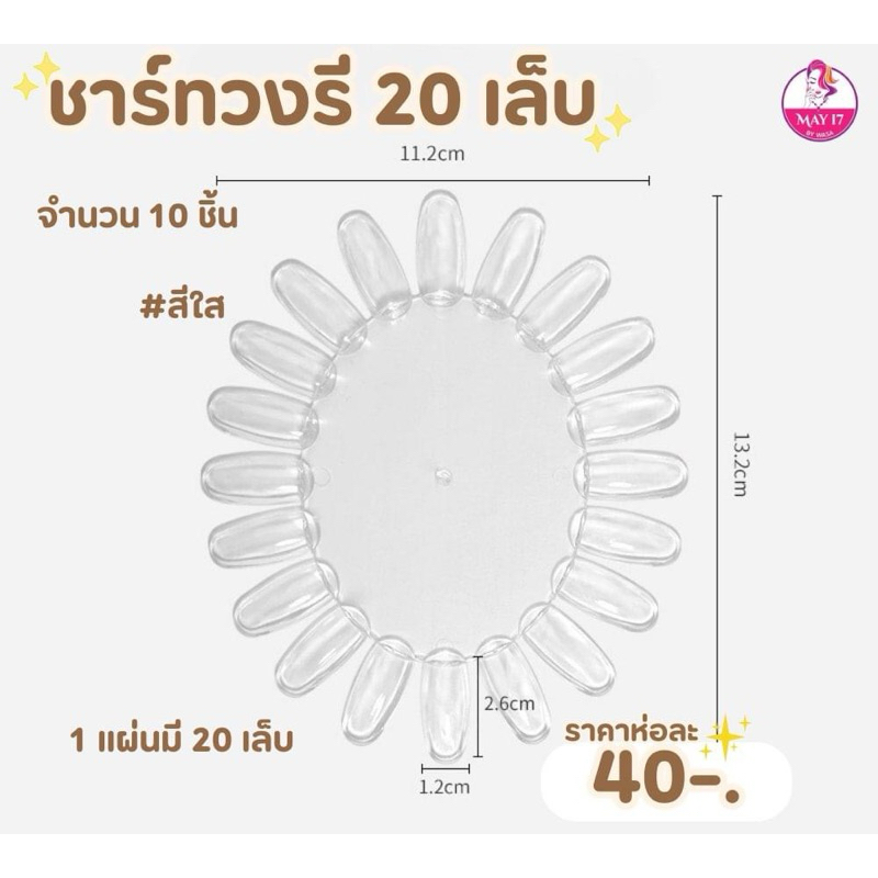 รวมชาร์ทวงกลม วงรี ชาร์ทใบโพธิ์ โชว์สีเล็บ ทำแบบเล็บ มีให้เลือกหลากหลายแบบ