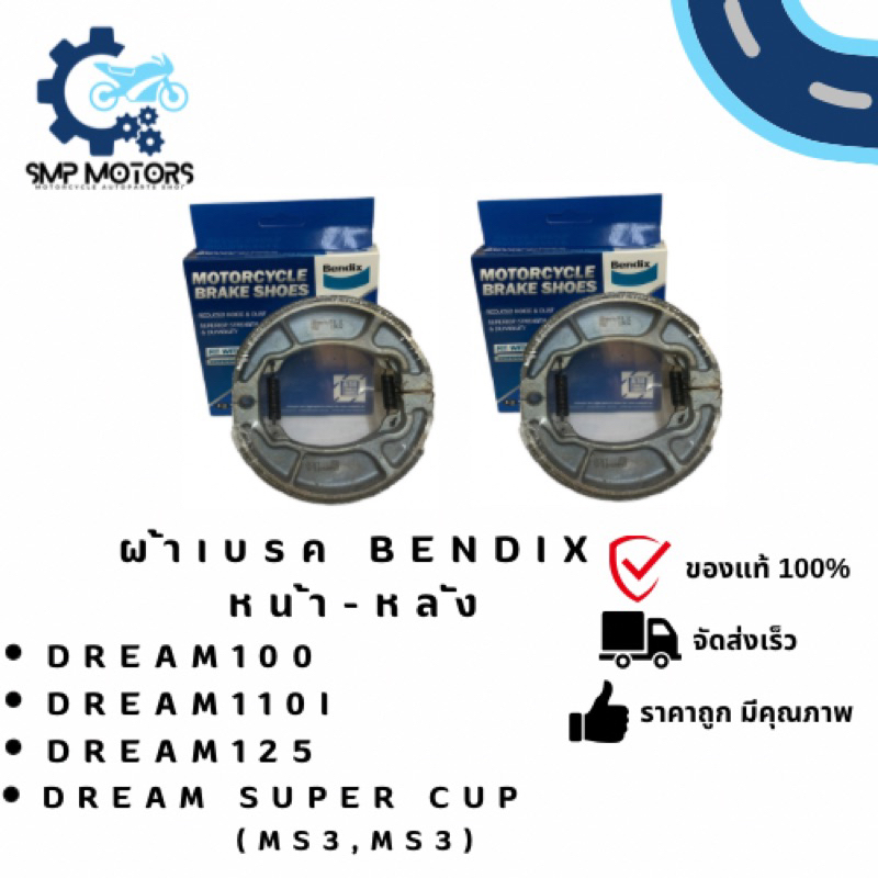 ผ้าเบรคหน้าหลัง ดั้มเบรค Bendix ของแท้ ใส่รถ Dream100 Dream110i Dream125 Dream Super Cub ดรีม ซุเปอร