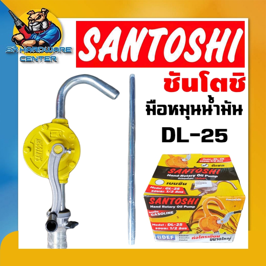 มือหมุนน้ำมัน รอบละ 1/2ลิตร(ครึ่งลิตร) ใช้กับสายยางขนาด 1นิ้ว ยี่ห้อ SANTOSHI รุ่น DL-25