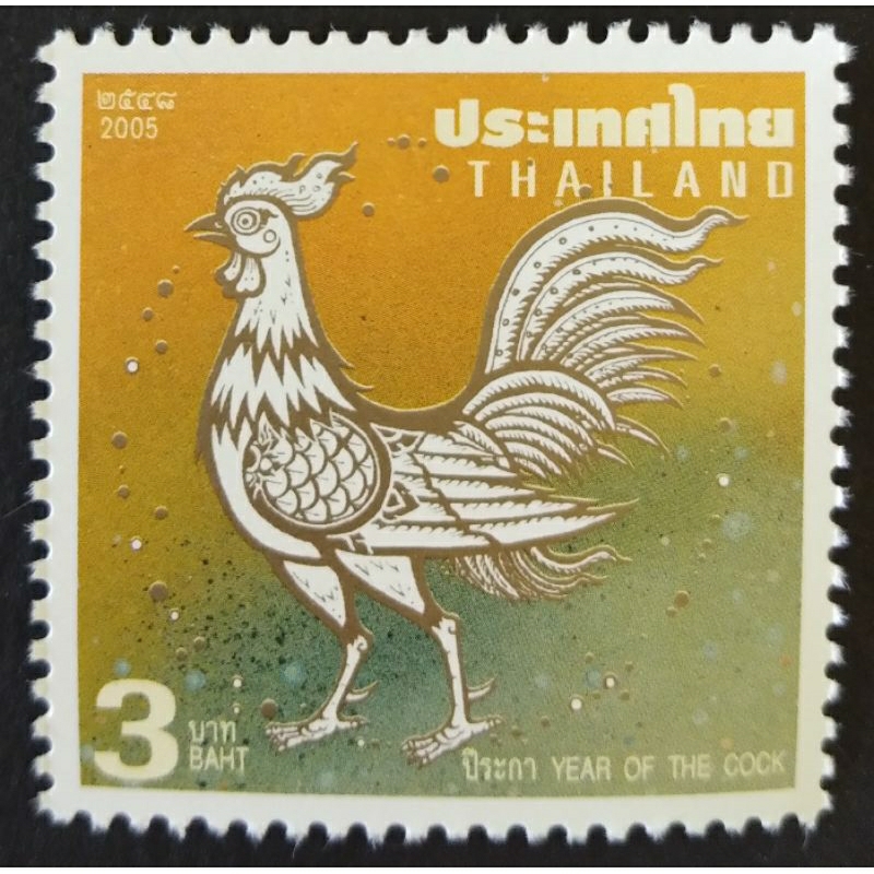 [แสตมป์ไปรษณีย์ไทย ยังไม่ใช้] ปี 2548 ชุด ปีนักษัตร- ระกา