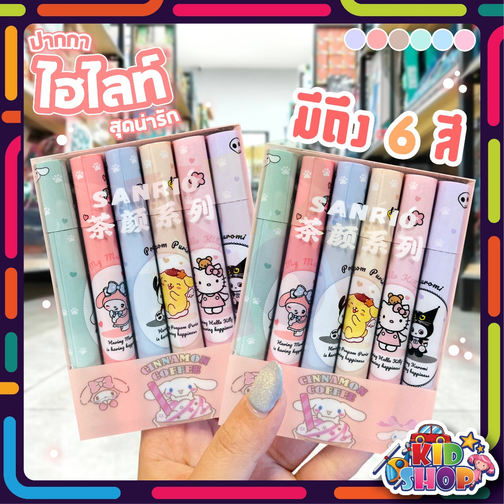 ปากกาไฮไลท์พาสเทล ปากกาไฮไลท์ซานริโอ้สุดน่ารัก ปากกา Hightlight หัวลื่นใช้ง่าย มีถึง 6 สี