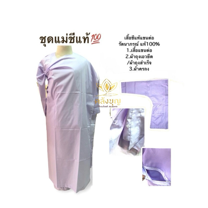 ชุดชีแท้💯 รัตนาภรณ์ แขนต่อ ถูกชัวร์ ✔️ แบรนด์แท้ ชุดแม่ชีแท้โกนหัว ชุดปฎิบัติธรรมหญิง แยกชิ้นได้ ผ้า