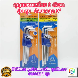 กุญแจหกเหลี่ยม 9 ชิ้น META รุ่น หุน มีให้เลือก หัวบอล หรือ หัวตรง เหล็กเกรด CR-V แท้ 100% ตัวยาวสุด 9 นิ้ว