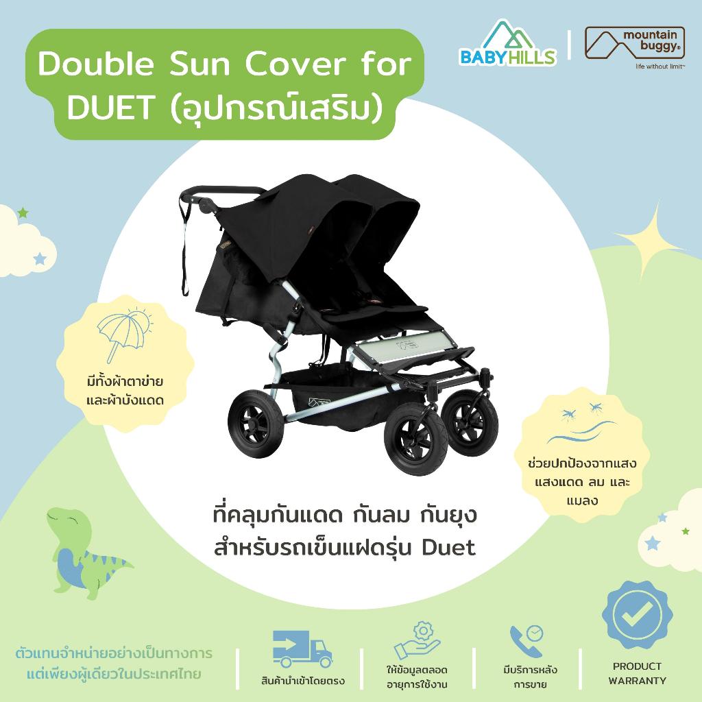 Mountain Buggy - Double Sun Cover for DUET  (อุปกรณ์เสริม) ที่คลุมกันแดด กันลม กันยุงสำหรับรถเข็นแฝดรุ่น Duet