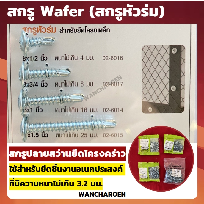 Makusu สกรูWafer สกรูหัวร่ม - ปลายสว่าน #8-18 (100ตัว/ห่อ) สกรูยึดโครงคร่าวใช้สำหรับยึดชิ้นงานอเนกประสงค์