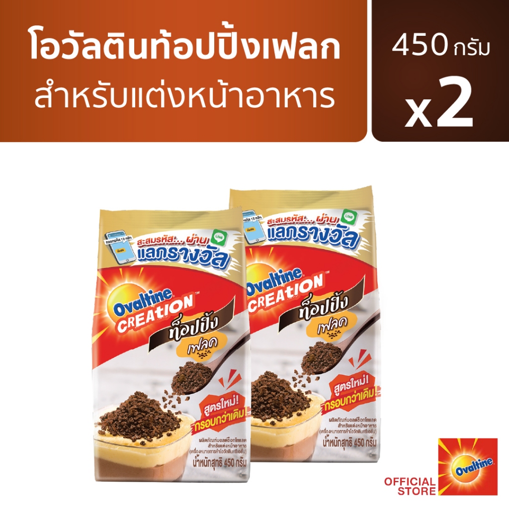 Ovaltine โอวัลติน ผลิตภัณฑ์มอลต์ช็อกโกแลตสำหรับแต่งหน้าอาหาร 450 กรัม x 2 แพ็ค